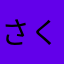 さくらどーなつ