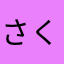 さくらなかさ