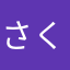 さくらねぎ