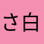 さくらの木 白石