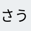 さくらの ＆ うた