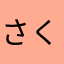 さくらぱんだぱんだ