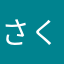 さくらぴーち
