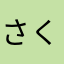 さくらぷちこ