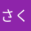 さくらぼっくす