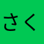 さくらぽこ