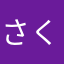 さくらまき