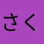 さくらまこ🌸