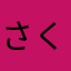 さくらみず13