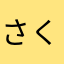 さくらむや