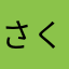 さくらもちのもっちもち