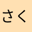 さくらもちサンキュー