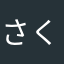 さくらもち319