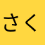 さくらもち_2
