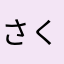 さくらもっちっちい