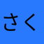 さくらよしぞう