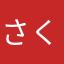 さくらよろしこ
