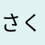さくらららららら🌸