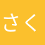 さくらるる114