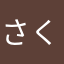 さくらん✳︎