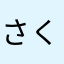 さくらんぼちゃん◝(⑅•ᴗ•⑅)◜..°♡
