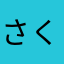 さくらんぼの靴下