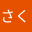 さくらんぼダンス