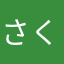 さくらんぼ社長