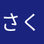 さくらんぼ0608