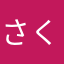 さくらんらんらんら