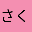 さくらん錯乱
