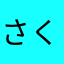 さくらん1970