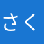 さくらコロン