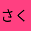 さくらサク