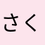 さくらサクサクさくら