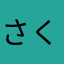 さくらサクラ39