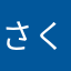 さくらジャスミン