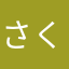 さくらーみく
