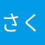 さくらーーい