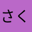 さくら亭2016