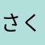 さくら反対さん