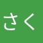 さくら咲楽