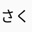 さくら好き🌸