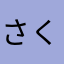 さくら星