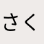 さくら男子