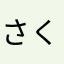 さくら男1227