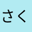 さくら色@