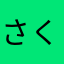 さくら餠