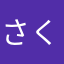 さくら０３２４