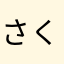 さくら𓂃🌸𓈒𓏸